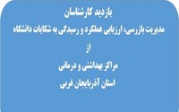 بازدید کارشناسان مدیریت بازرسی دانشگاه از مراکز آموزشی درمانی مطهری و سیدالشهداء ارومیه